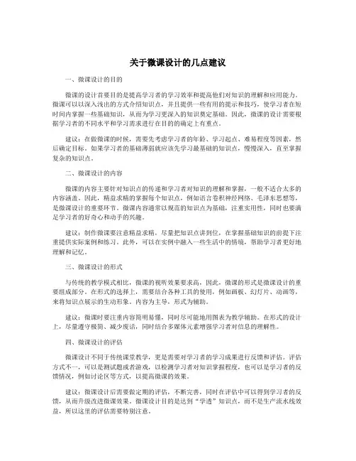 关于微课设计的几点建议