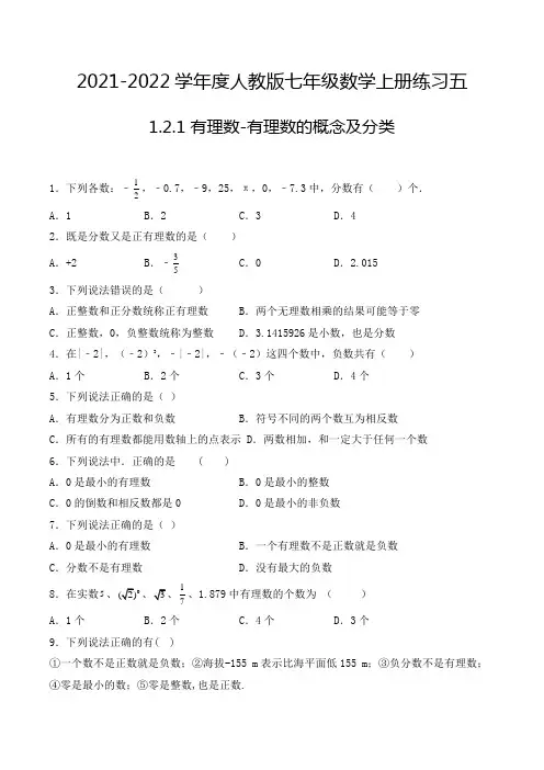 七年级数学上册1.2.1 有理数-有理数的概念及分类-选择题专项练习五(人教版,含解析)