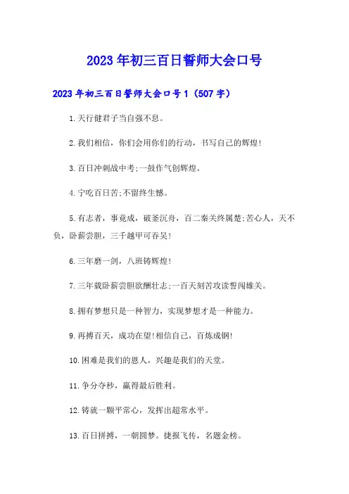 2023年初三百日誓师大会口号