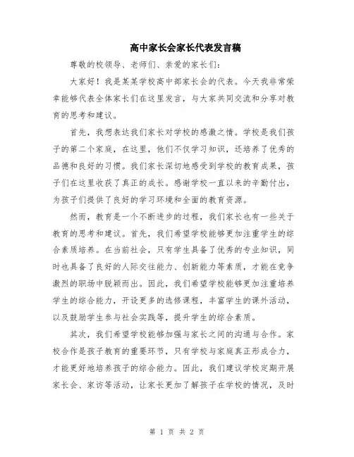 高中家长会家长代表发言稿