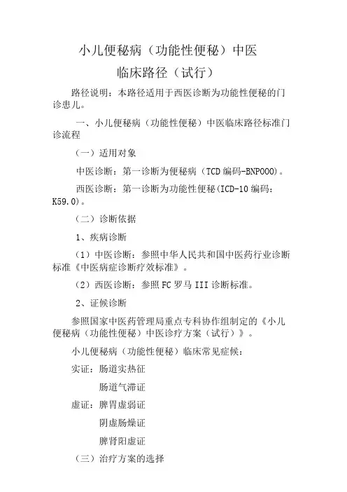 小儿便秘病(功能性便秘)中医临床路径 Microsoft Office Word 2007 文档