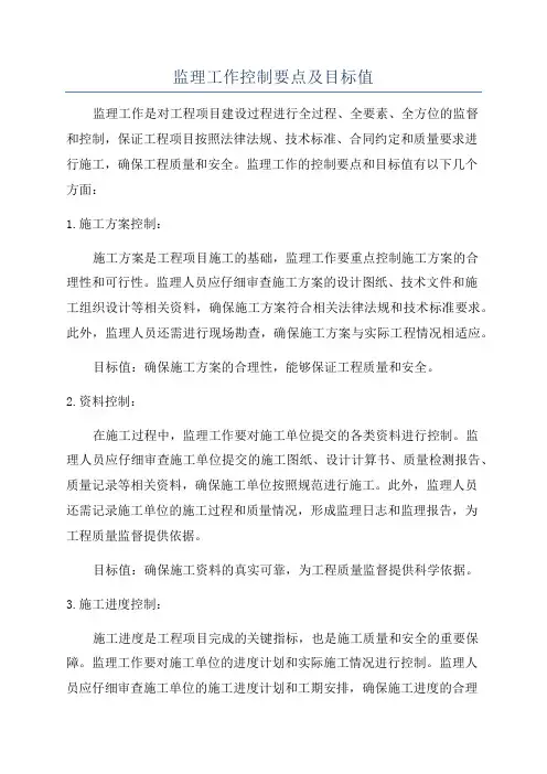监理工作控制要点及目标值