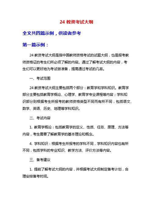24教资考试大纲