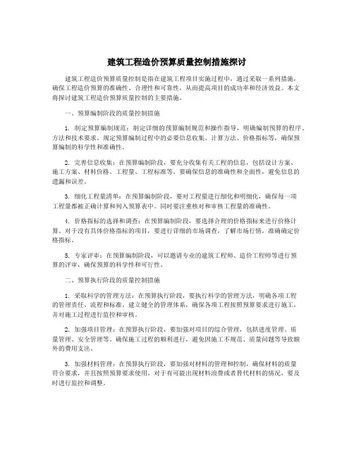 建筑工程造价预算质量控制措施探讨