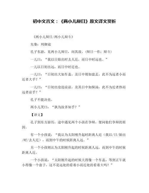 初中文言文：《两小儿辩日》原文译文赏析