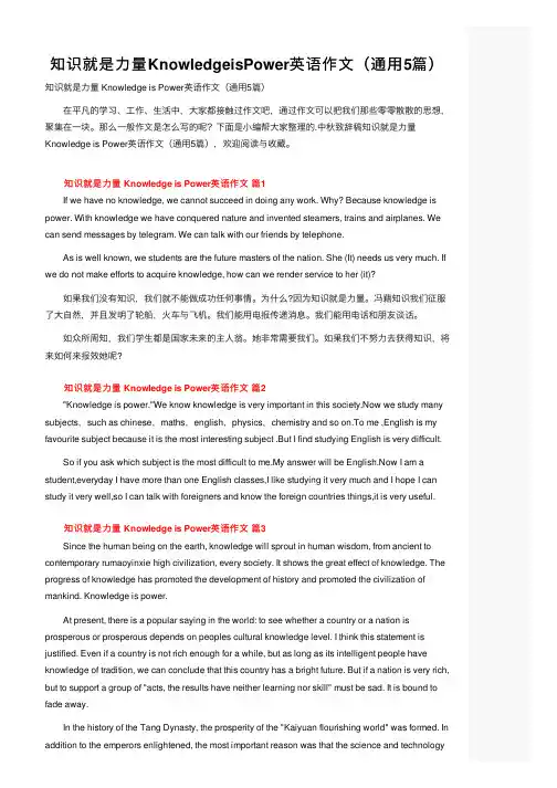 知识就是力量KnowledgeisPower英语作文（通用5篇）