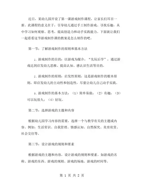 幼儿园开第一课游戏制作教案