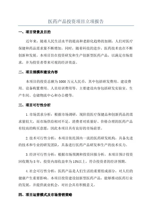 医药产品投资项目立项报告