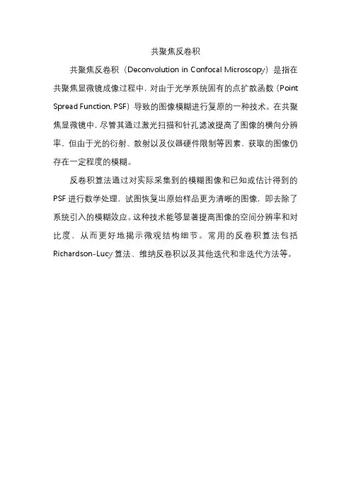 共聚焦反卷积