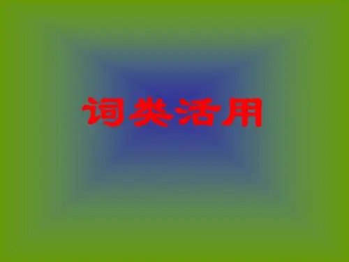 高一语文词类活用训练