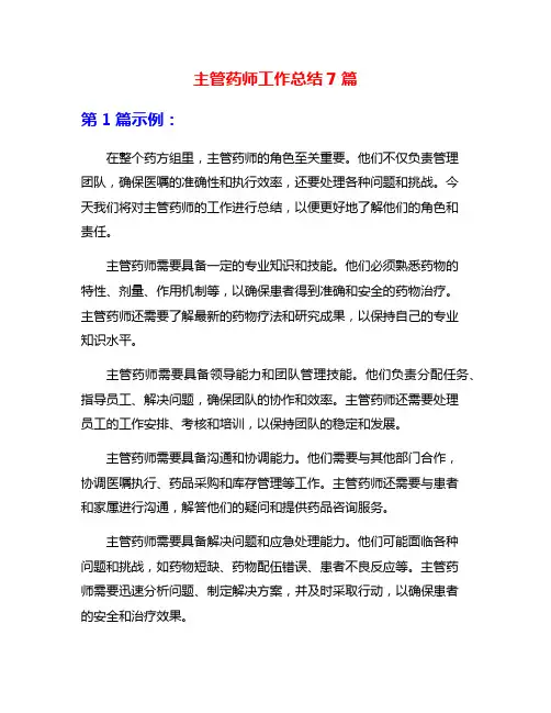 主管药师工作总结7篇