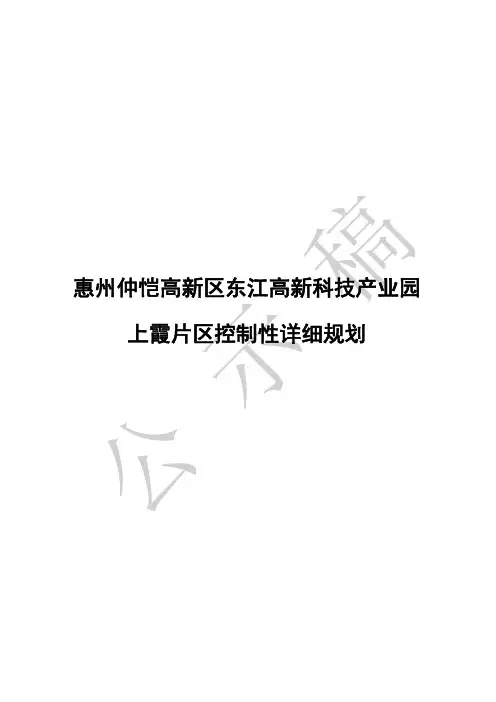 惠州仲恺高新区东江高新科技产业园上霞片区控制性详细规划