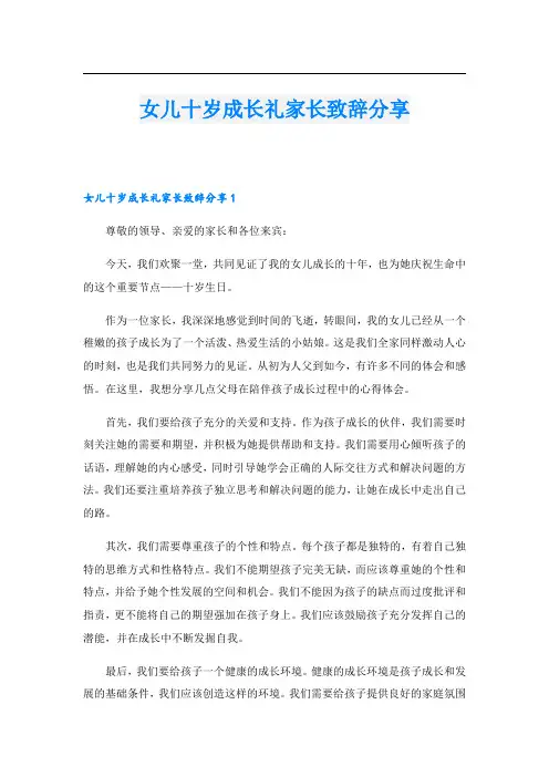 女儿十岁成长礼家长致辞分享.doc