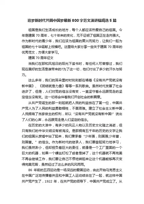 追梦新时代共圆中国梦最新800字范文演讲稿精选5篇