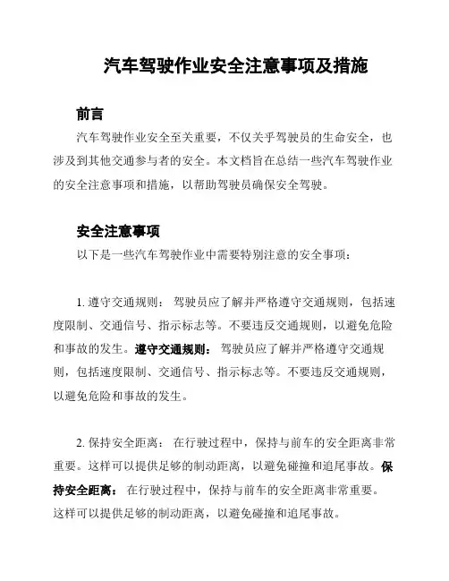 汽车驾驶作业安全注意事项及措施