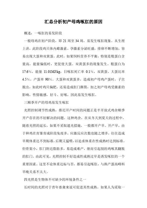 汇总分析初产母鸡啄肛的原因.doc