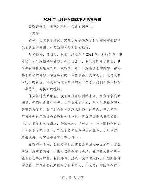 2024年九月开学国旗下讲话发言稿