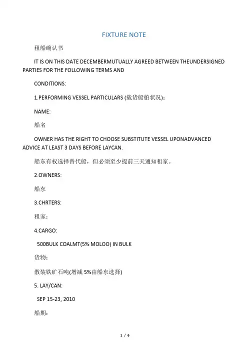 租船确认书(中英文对照)