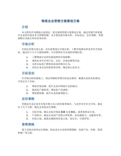 物流企业营销方案策划方案