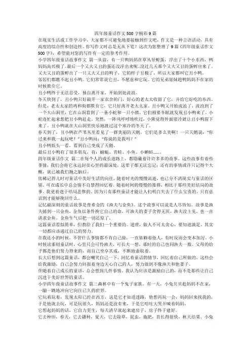 四年级童话作文500字精彩9篇