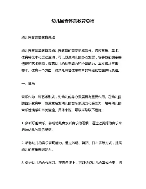 幼儿园音体美教育总结