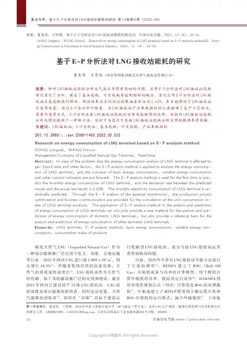 基于E-P分析法对LNG接收站能耗的研究