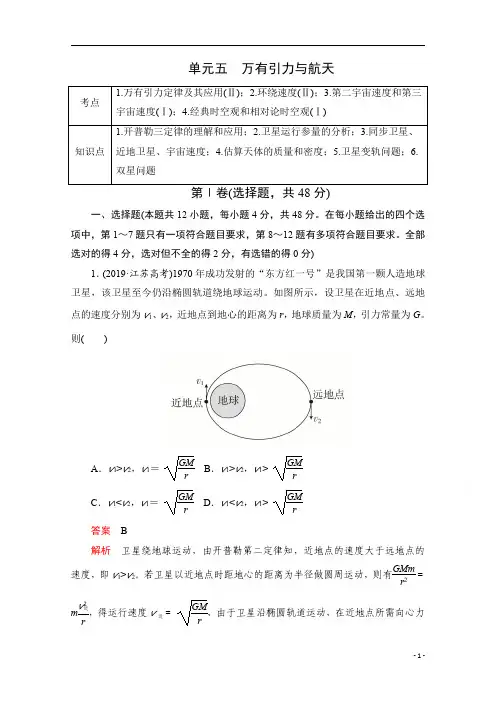 2021届高考物理一轮专题重组卷：第一部分 单元五 万有引力与航天 含解析