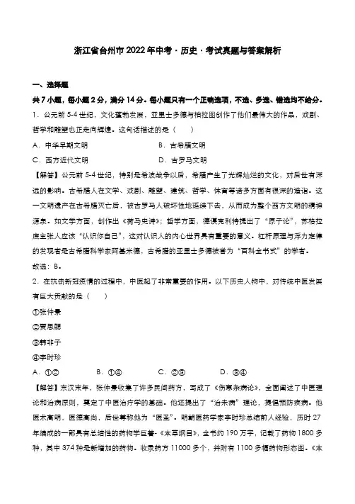 浙江省台州市2022年中考[历史]考试真题与答案解析