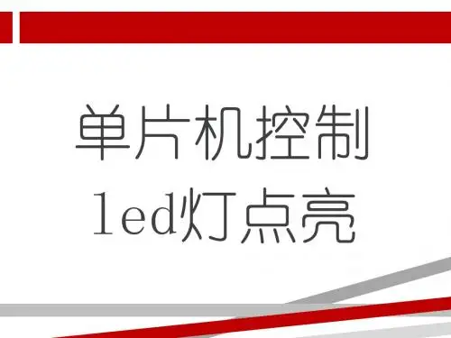 单片机控制LED灯点亮(C语言).ppt