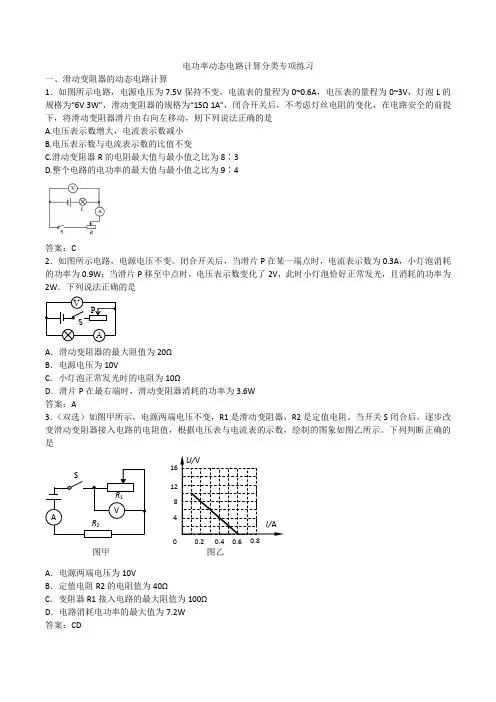 人教版九年级物理上学期第十八章电功率动态电路计算分类专项练习(含答案)