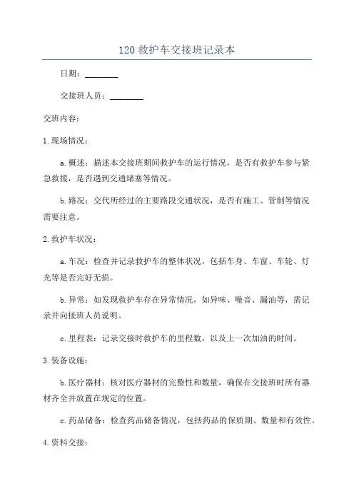 120救护车交接班记录本