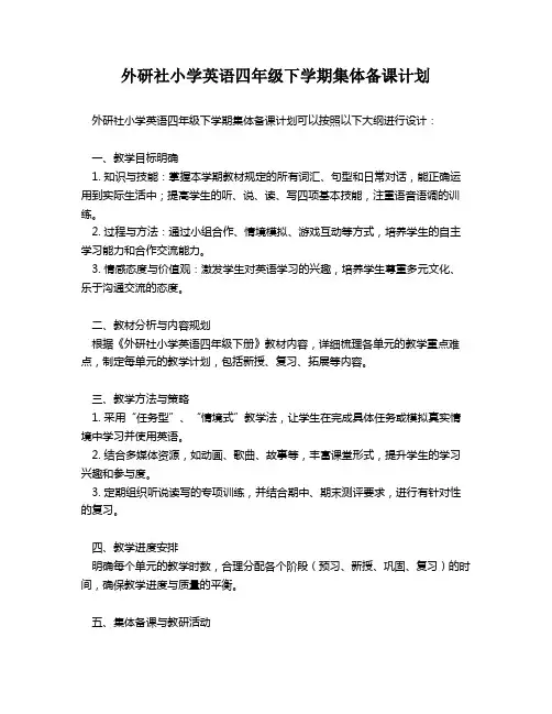 外研社小学英语四年级下学期集体备课计划