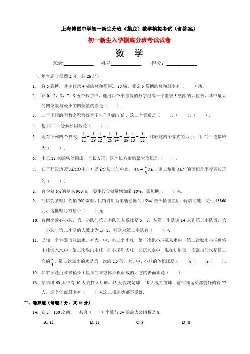 上海傅雷中学初一新生分班(摸底)数学模拟考试(含答案)