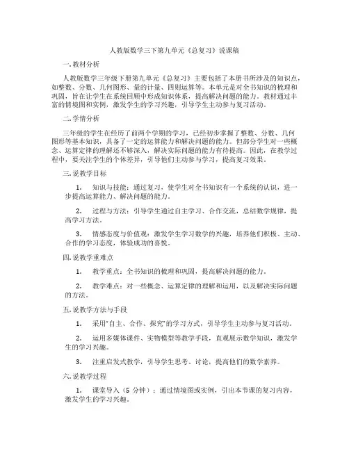 人教版数学三下第九单元《总复习》说课稿