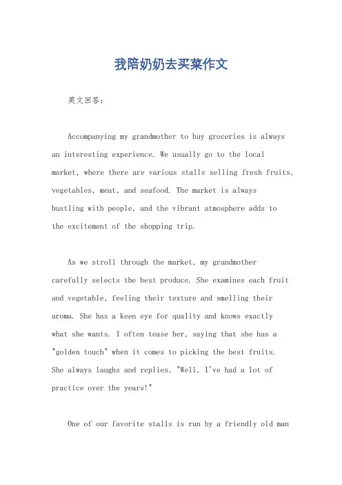 我陪奶奶去买菜作文