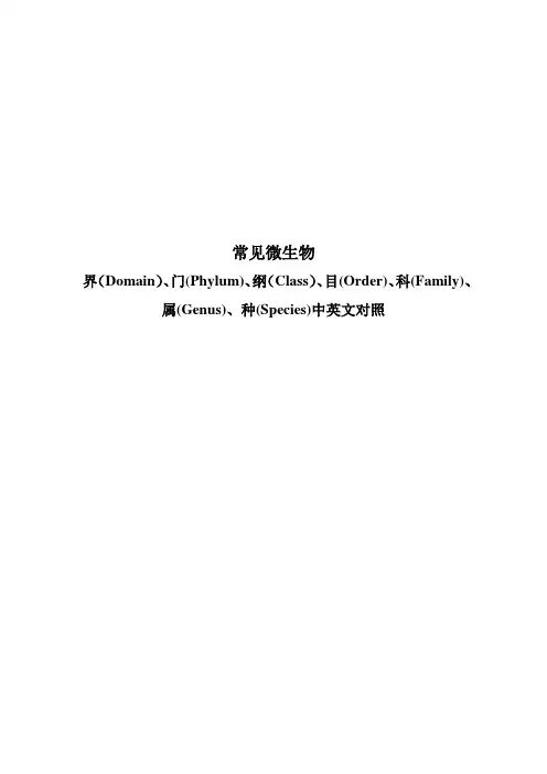 (完整版)常见微生物的界、门、纲、目、科、属、种中英文对照