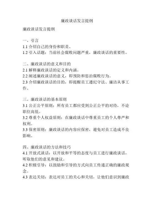 廉政谈话发言提纲