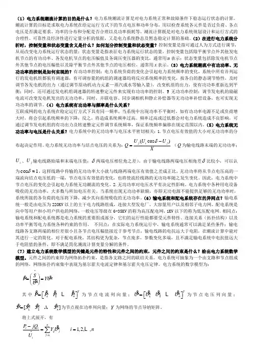 09硕士研究生《现代电力系统分析》期末复习材料