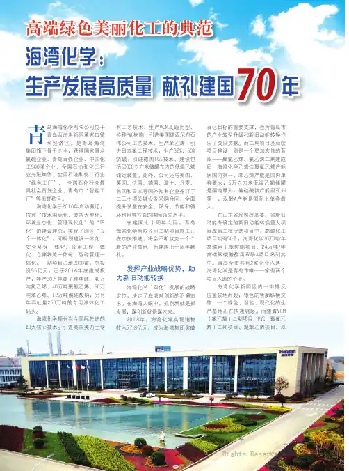 海湾化学：生产发展高质量 献礼建国70年