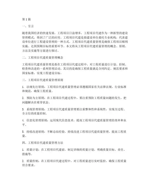 工程项目代建质量管理(3篇)