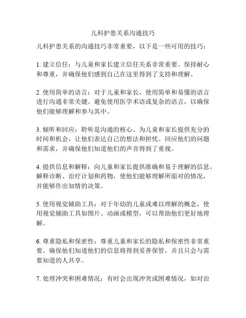儿科护患关系沟通技巧