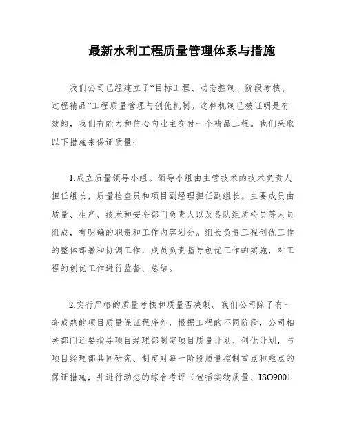 最新水利工程质量管理体系与措施