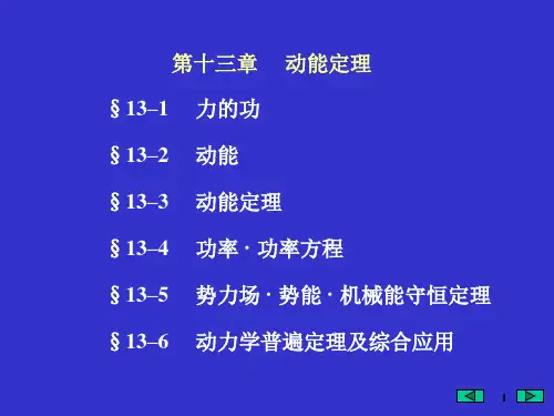 13 大学物理动能定理