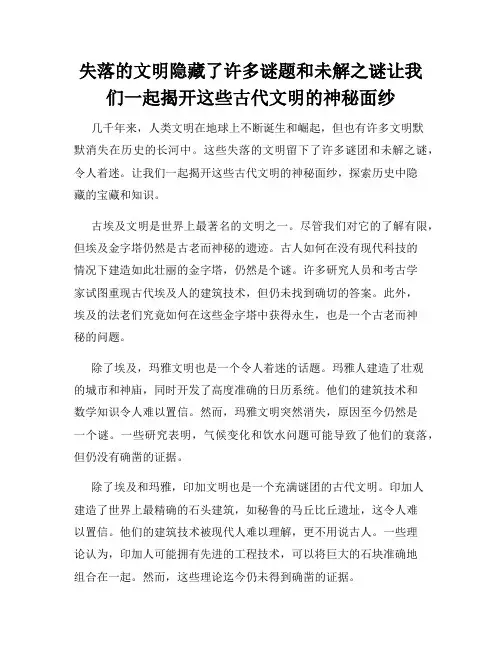 失落的文明隐藏了许多谜题和未解之谜让我们一起揭开这些古代文明的神秘面纱
