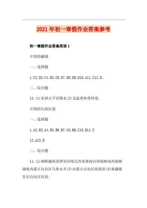 2021年初一寒假作业答案参考