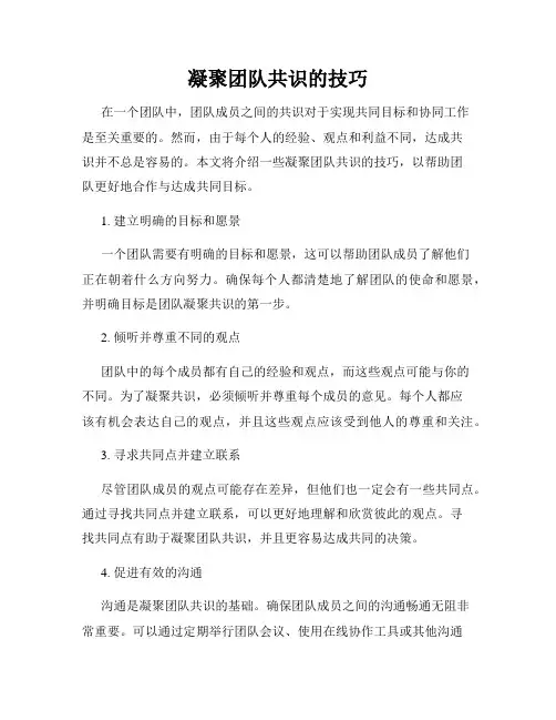 凝聚团队共识的技巧