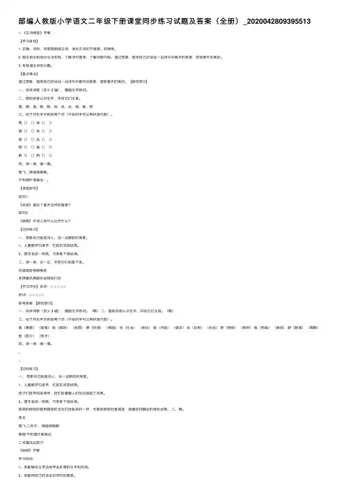 部编人教版小学语文二年级下册课堂同步练习试题及答案（全册）_2020042809395513