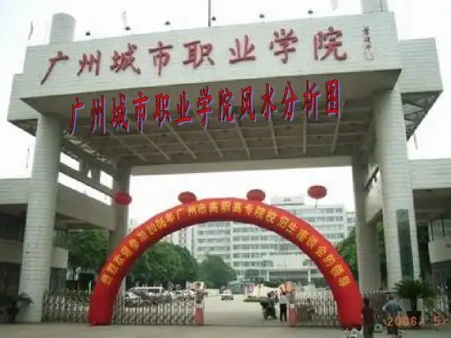 广州城市职业学院风水分析PPT
