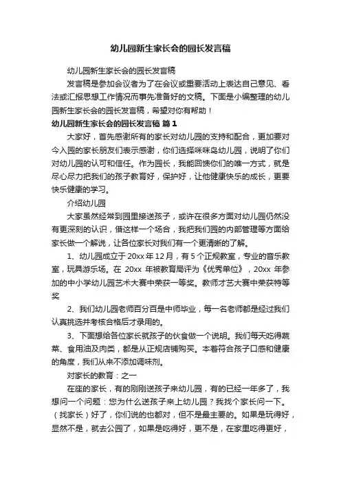 幼儿园新生家长会的园长发言稿