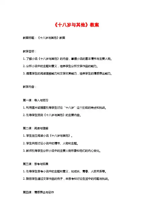 《十八岁与其他》教案